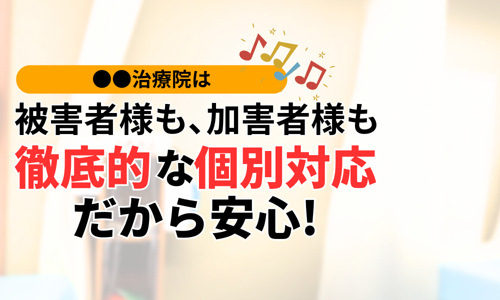 被害者様も､加害者様も 徹底的な個別対応だから安心!